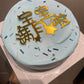 4"/ 5" Celebratory Cakes as Gift. Baby shower 满月cakes, gifts, anniversary